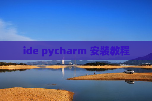ide pycharm 安装教程 ide pycharm 安装教程