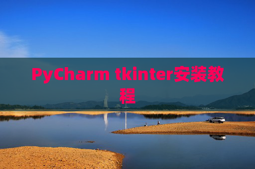 PyCharm tkinter安装教程