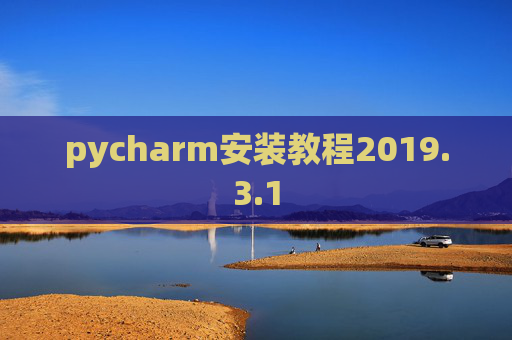 pycharm安装教程2019.3.1