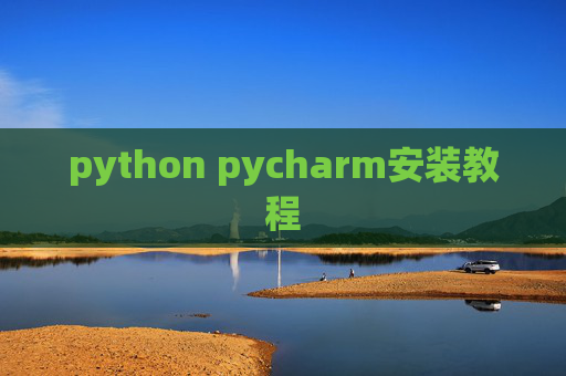 python pycharm安装教程