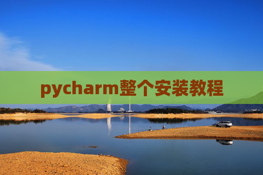 pycharm整个安装教程